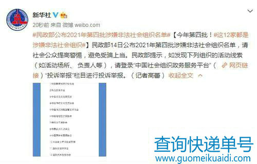 民政部公布12个涉嫌非法社会组织