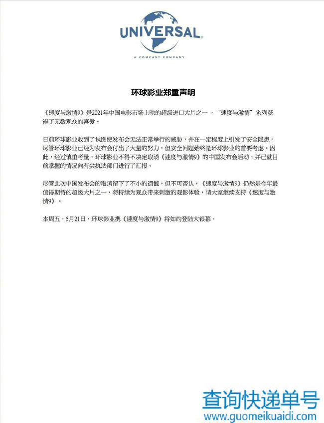 速度与激情中国发布会收到威胁取消