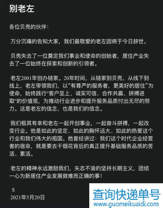 贝壳CEO彭永东发文悼念左晖