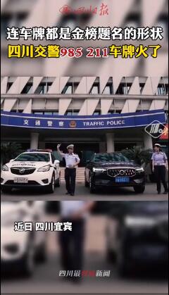 护考交警车牌是985211