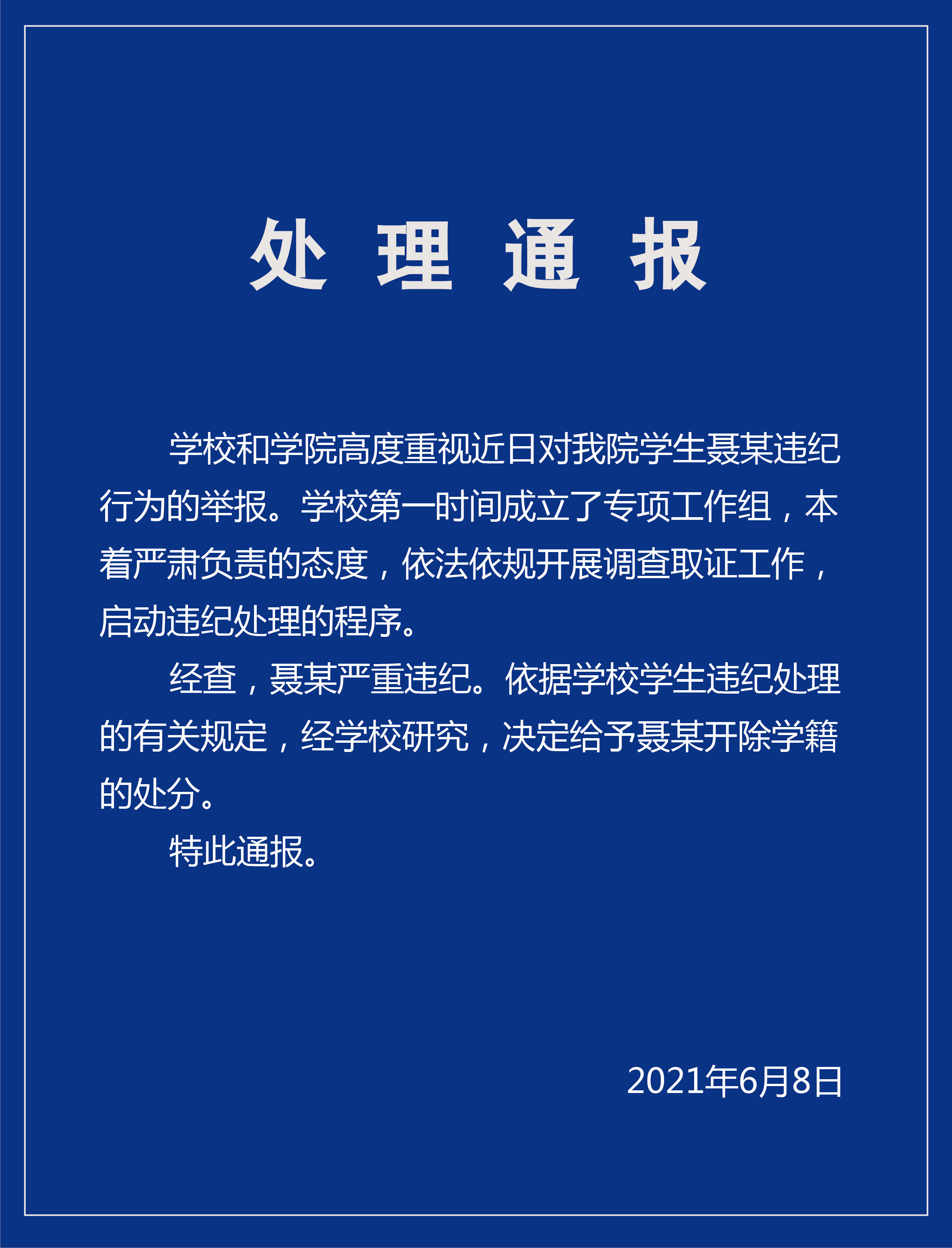 中财大男生在女厕偷拍被开除学籍